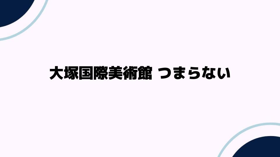 大塚国際美術館は本当に「つまらない」のか